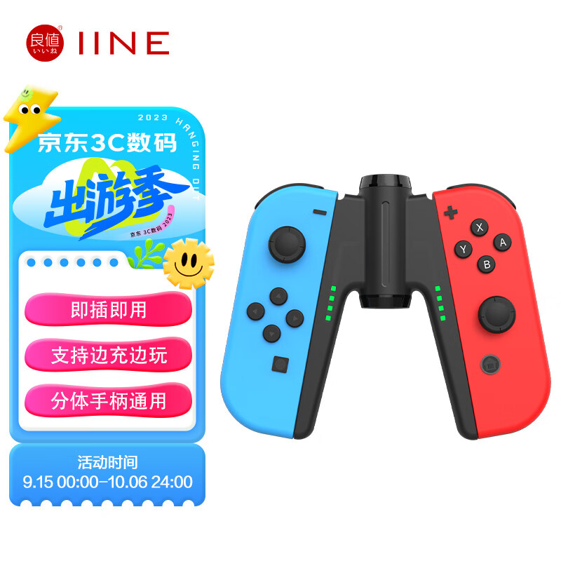 良值(IINE)适用Switch/OLED桥型手柄充电器 Joy-Con分体手柄充电握把手把 NS配件 怎么看?