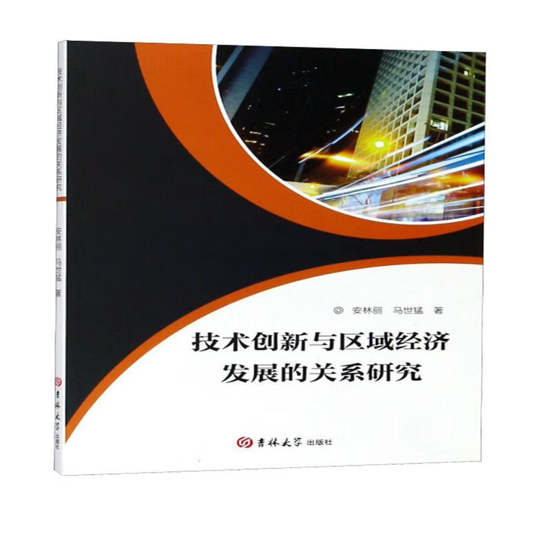 技术创新与区域经济发展的关系研究