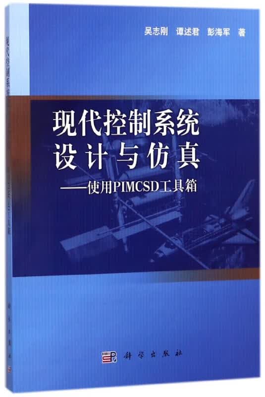 现代控制系统设计与仿真--使用PIMCSD工具箱