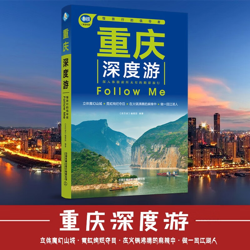 【官方旗舰店】重庆深度游Follow Me（第5版） 《亲历者》编辑部中国铁道出版社