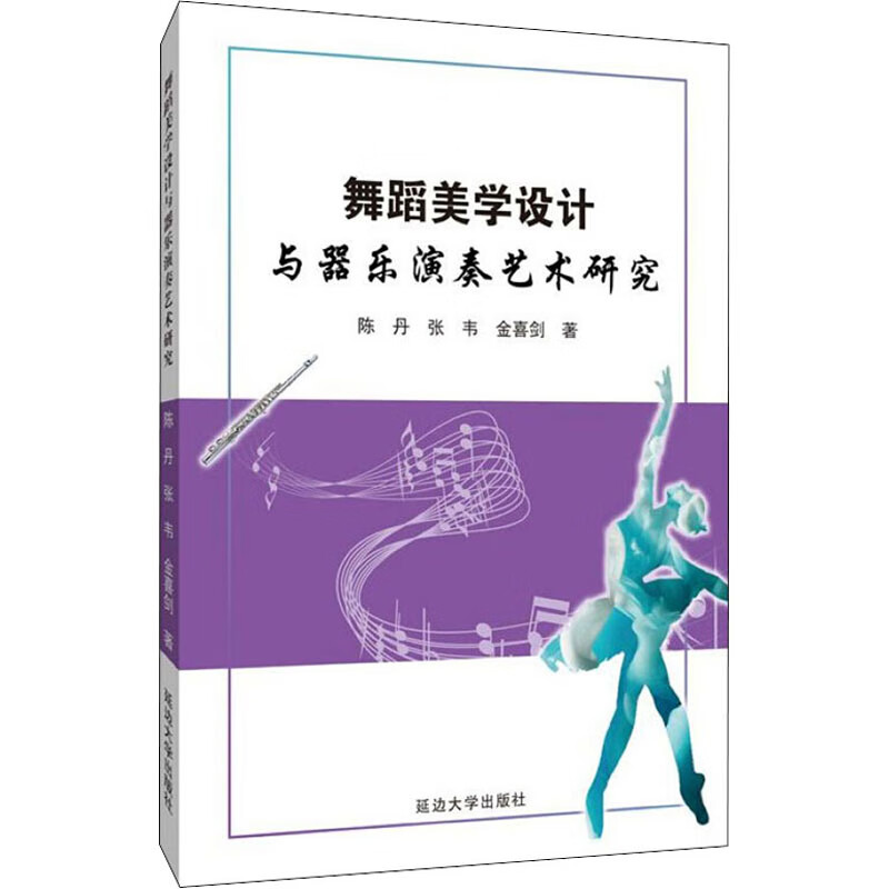 舞蹈美学设计与器乐演奏艺术研究