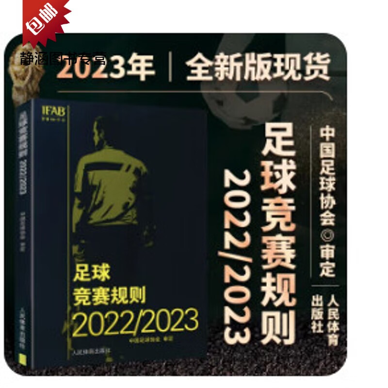 正版新版足球竞赛规则2022/2023中国足球协会审定人民体育出版社