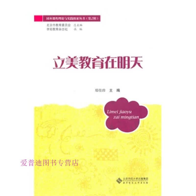 立美教育在明天 郑佳珍【正版好书，下单速发】