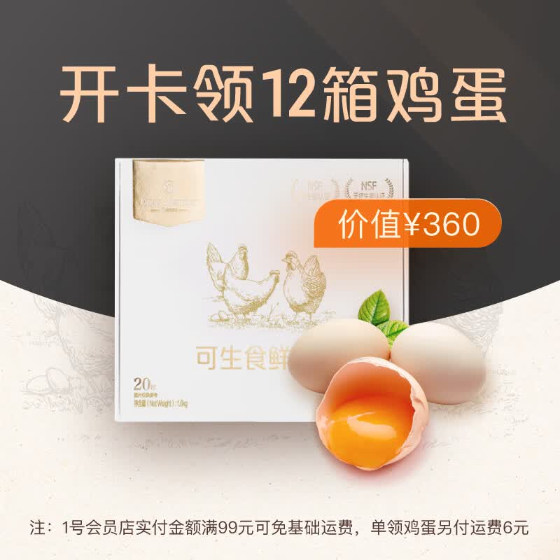 【1号会员店年卡】开卡送12箱可生食鸡蛋使用感如何?