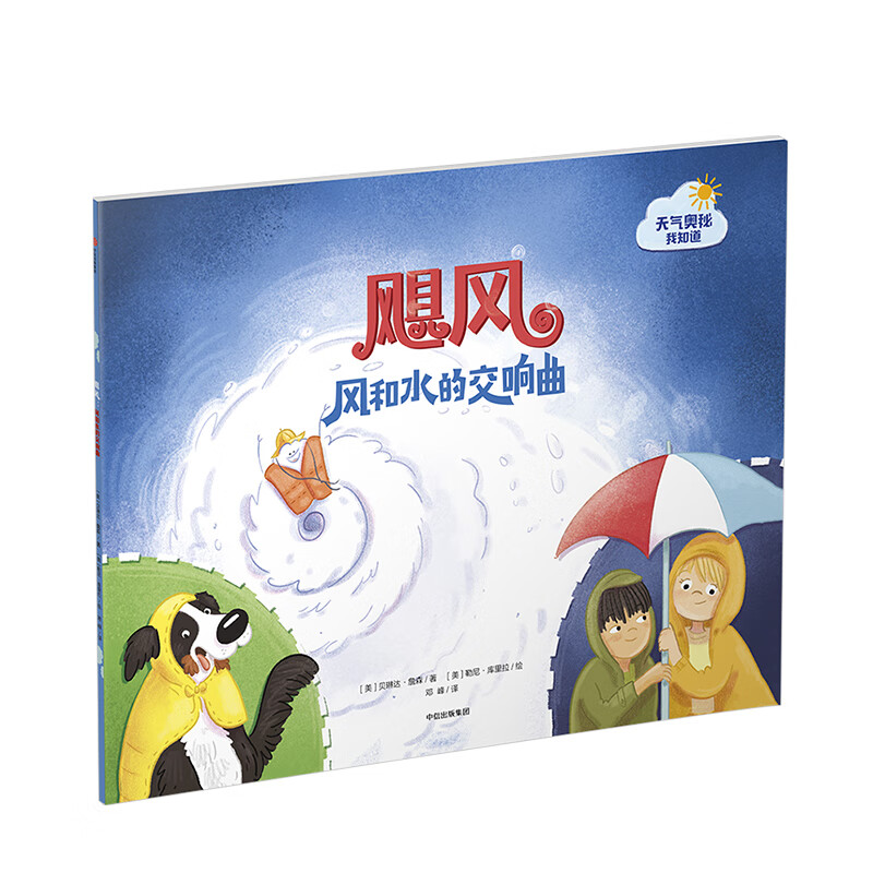 飓风:风和水的交响曲 3-6岁 科普绘本 绘画/漫画/连环画/卡通故事