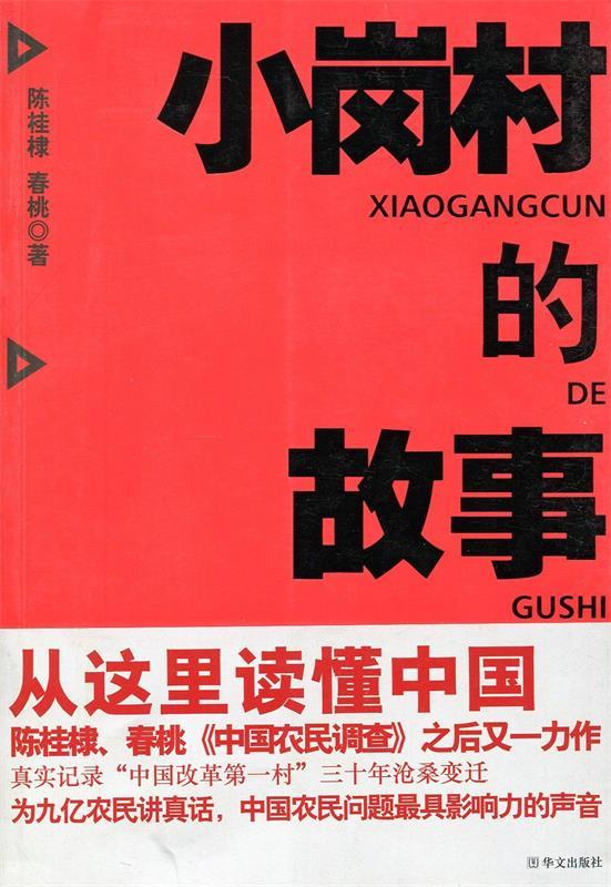中国农民调查2—小岗村的故事 陈桂棣,春桃 著【正版】