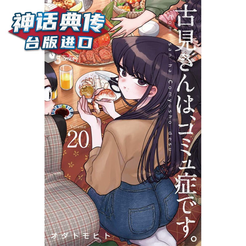 古见同学是沟通鲁蛇20古见同学有交流障碍症 漫画 青文 ODA