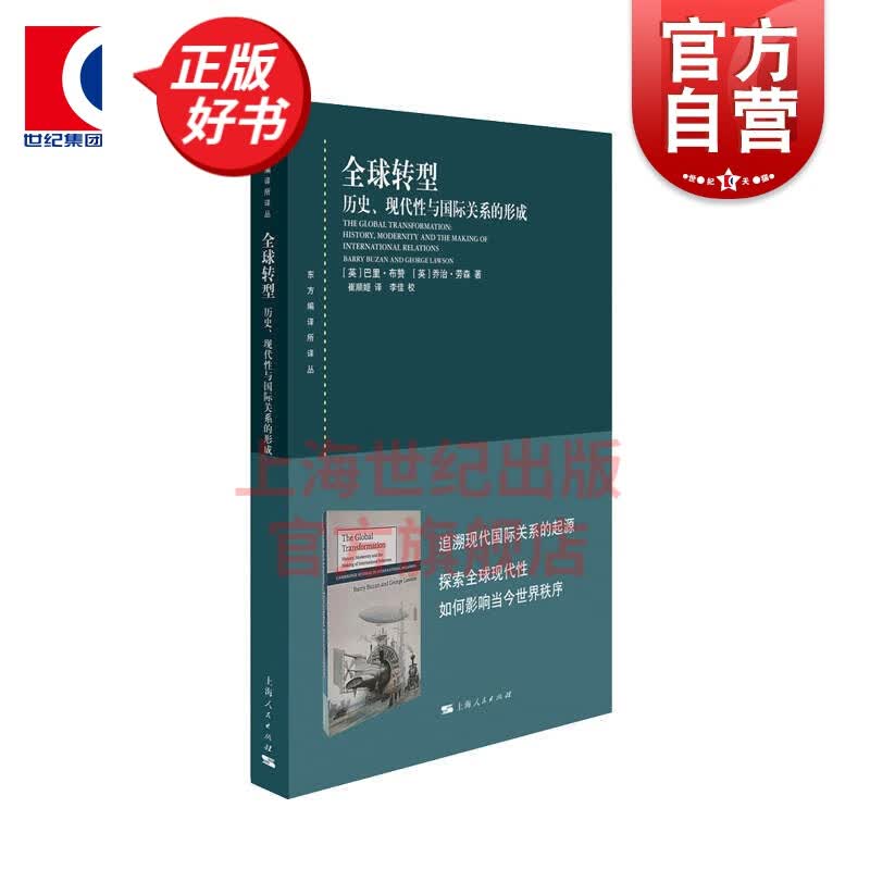 全球转型：历史、现代性与国际关系的形成(东方编译所译丛) 上海人民出版社