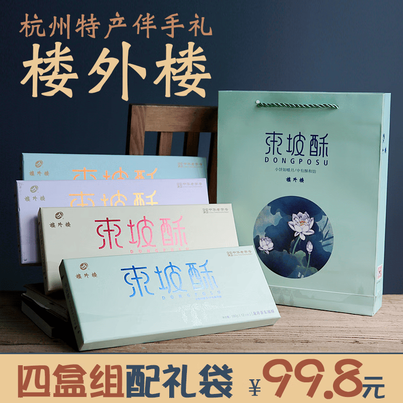 楼外楼杭州特产楼外楼东坡酥礼盒720g龙井传统糕点心零食小吃中华老