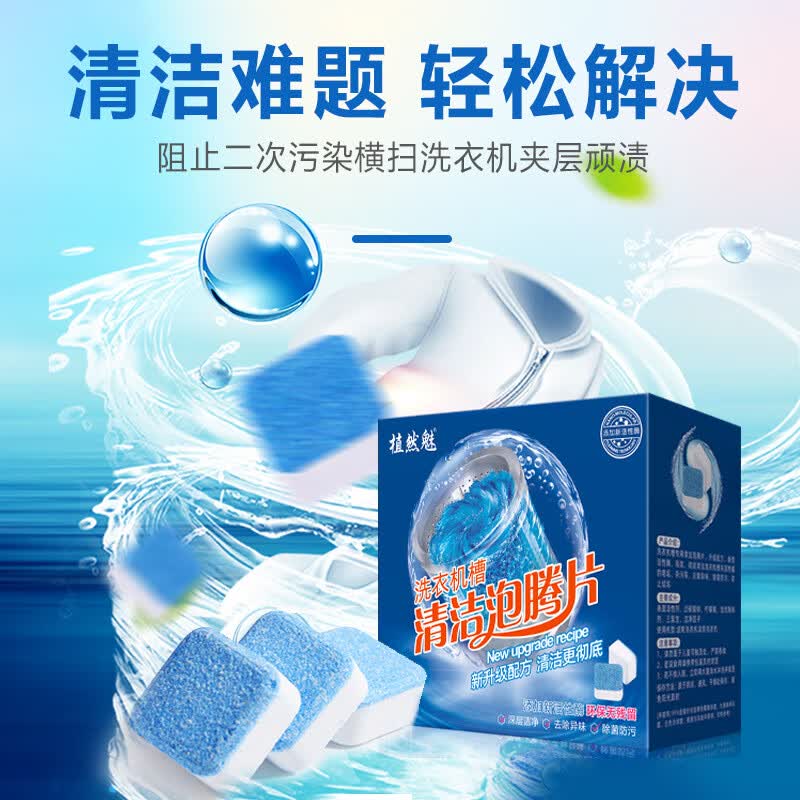 植然魅洗衣机泡腾片家用洗衣机槽除垢去污清洗剂滚筒全自动洗衣机清洁