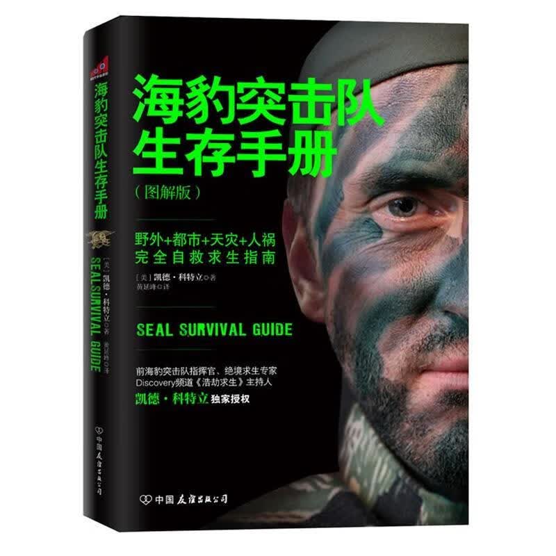 海豹突击队生存手册 (美)科特立【正版书】