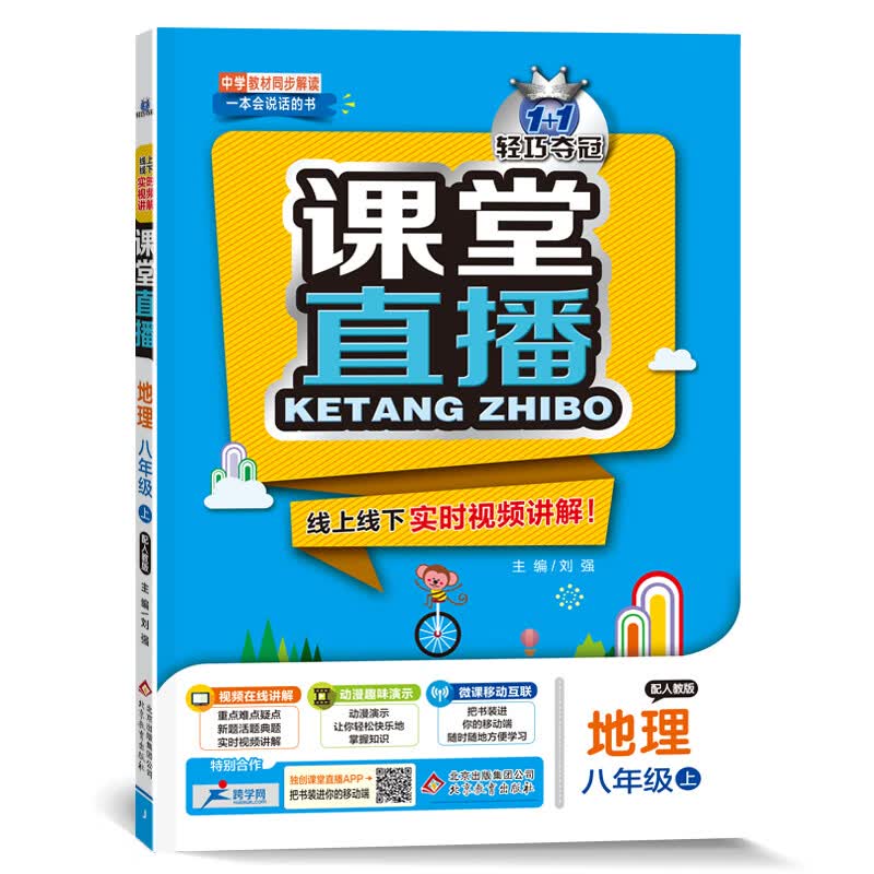 课堂直播：八年级地理（上）·人教版（2020秋）