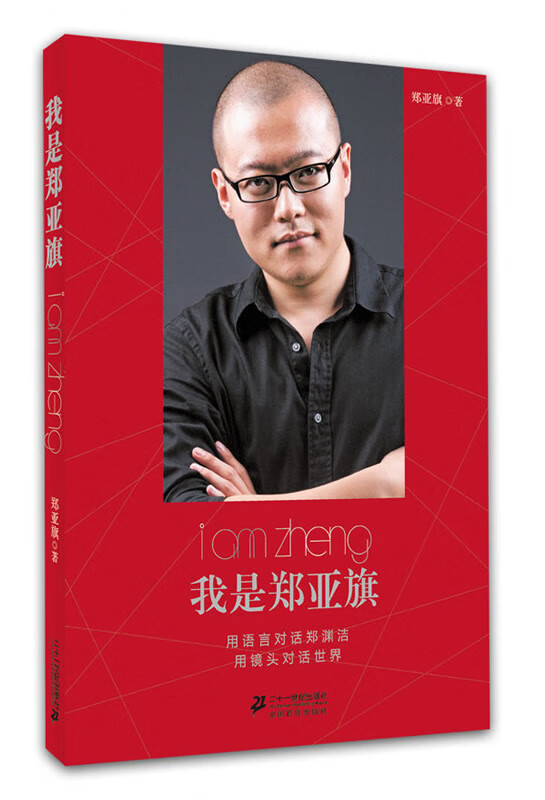 我是郑亚旗