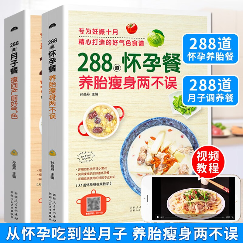 288道月子餐+怀孕餐全2册 产后月子餐
