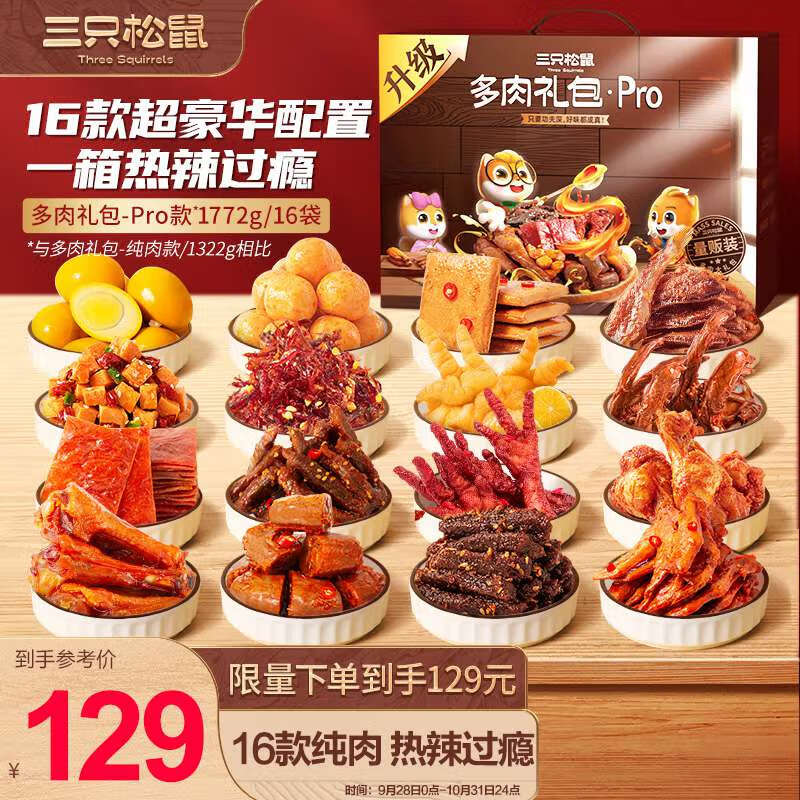 三只松鼠多肉零食大礼包1772g/16袋  麻辣牛肉纯肉干肉脯零食生日礼物礼盒怎么看?
