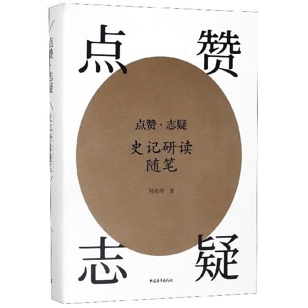 点赞志疑(史记研读随笔)
