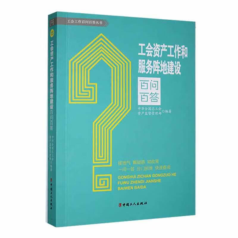 工会资产工作和服务阵地建设百问百答中华全工会资产监督管理部中国工人出版社9787500875956