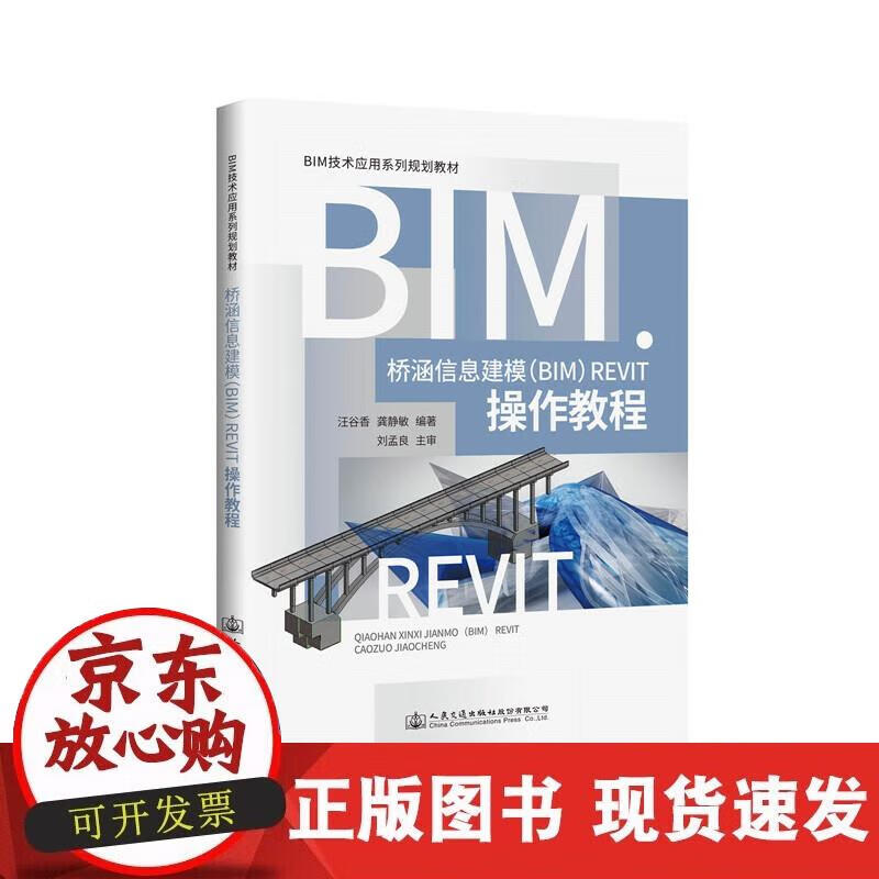 【正版现货】桥涵信息建模（BIM）Revit操作教程