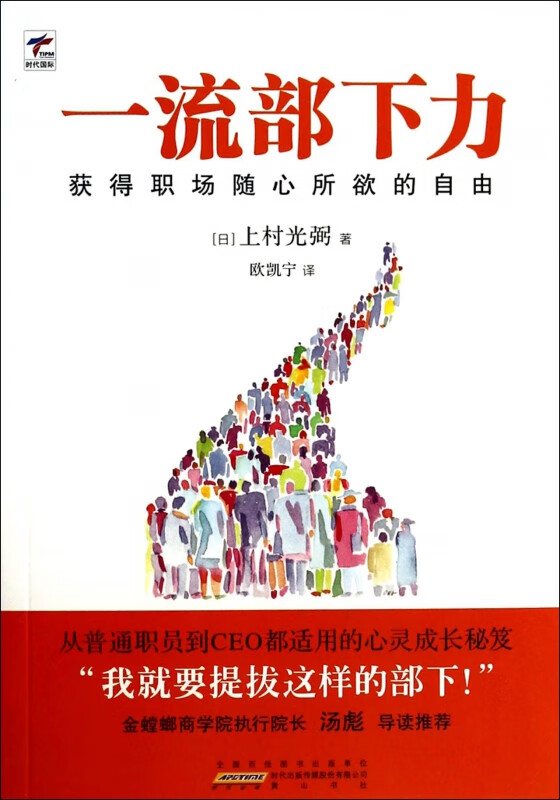一流部下力(获得职场随心所欲的自由)
