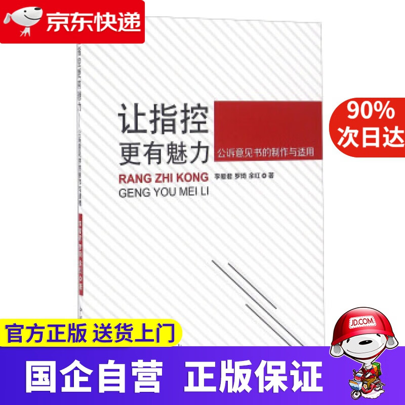 让指控更有魅力 公诉意见书的制作与适用 李爱君,罗琦,余红 著 中国检察出版社