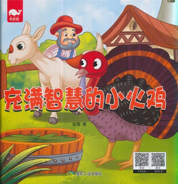 充满智慧的小火鸡金国煤炭工业出版社9787502059965 童书书籍