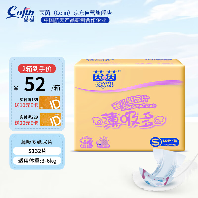 茵茵（cojin）薄吸多纸尿片S132(3-6kg)日用无粘贴柔软透气zeng绑带高性价比高么？