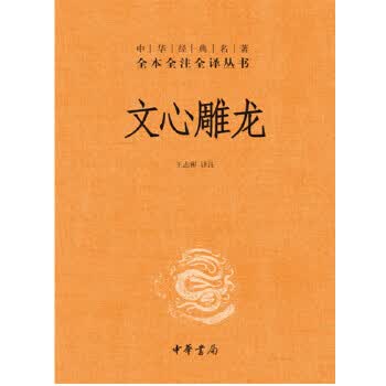 文心雕龙中华经典名著全本全注全译丛书 【正版图书，放心购买】