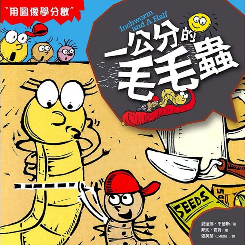 预订台版 数学童话王国一公分的毛毛虫少儿趣味人气插画绘本