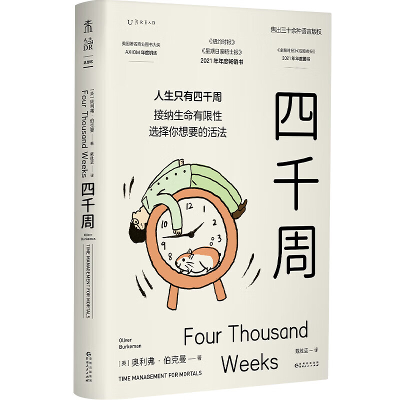 正版四千周 人生只有4000周有限的生命选择想要的活法 奥利弗·伯克曼 越忙越要看时间的用法就是人
