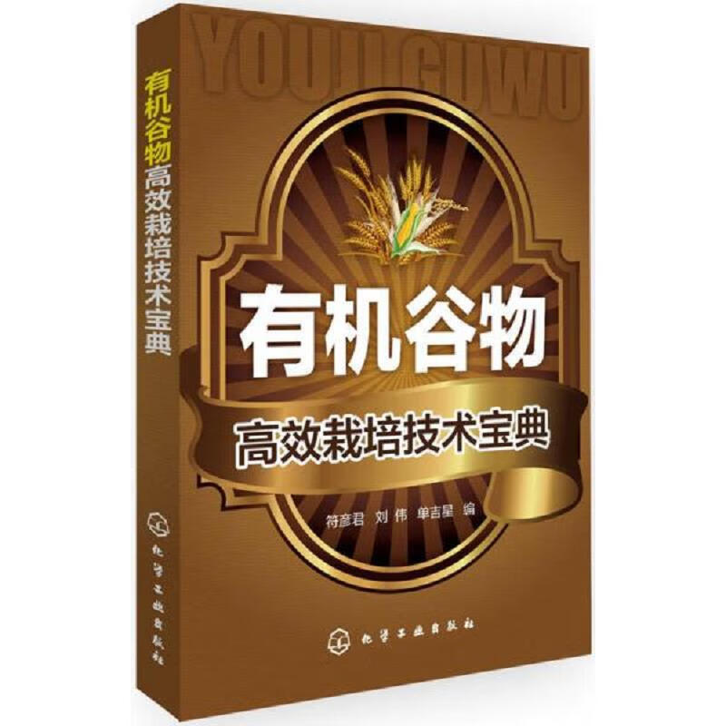 有机谷物高效栽培技术宝典