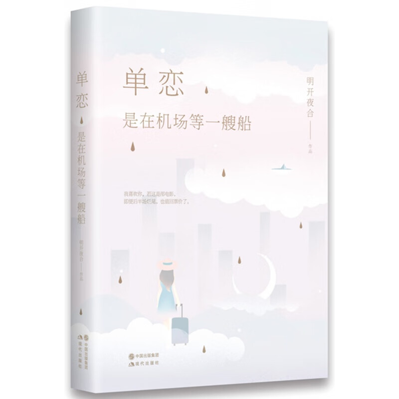 正版现货 单恋 是在机场等一艘船 晋江类型言情女神明开夜合 微虐单恋