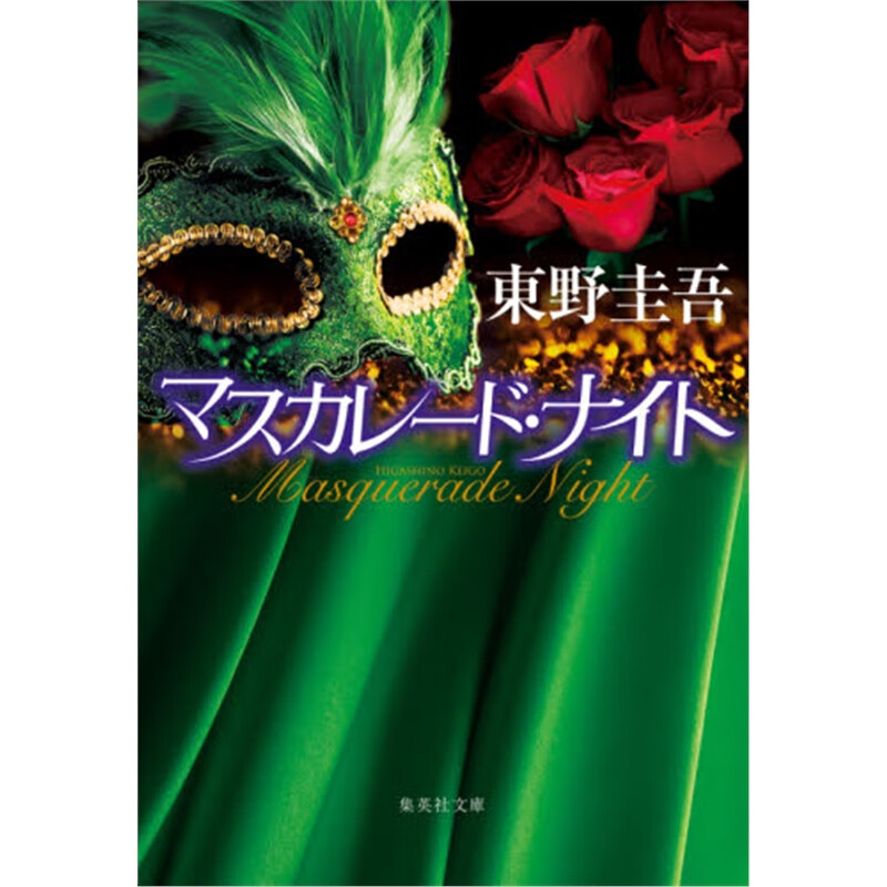 文庫マスカレード?ナイト