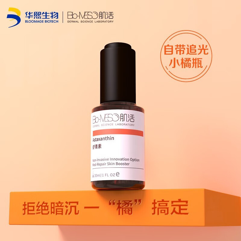 bio-meso 肌活虾青素肌底精华原液30ml改善暗沉补水保湿提亮紧致裸瓶