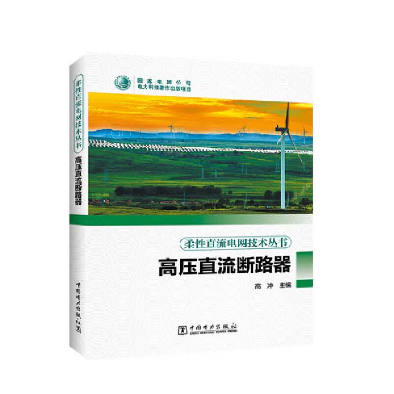 正版 柔直流电网技术丛书---高压直流断路器 高冲 工业技术/水利水电
