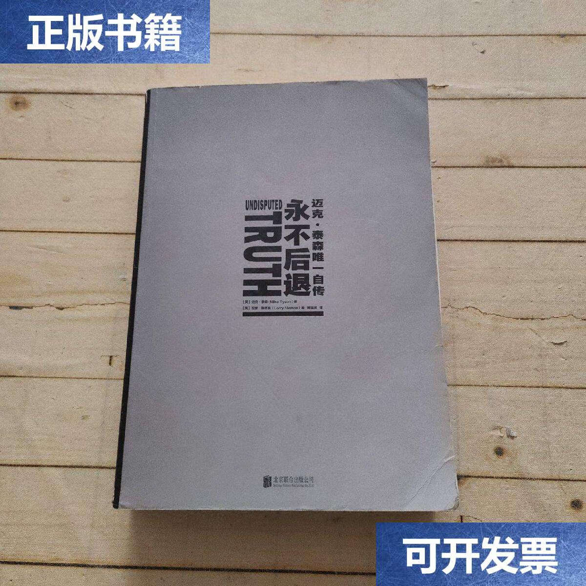 【二手9成新】永不后退:迈克·泰森自传 /迈克·泰森 北京联合公司