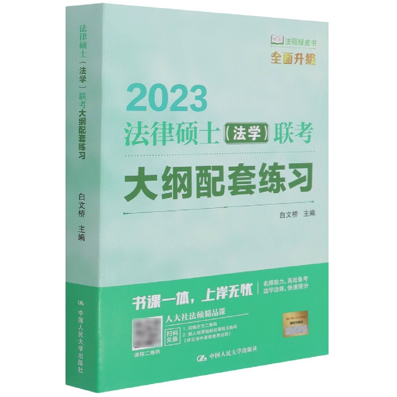 法律硕士(法学)联考大纲配套练习