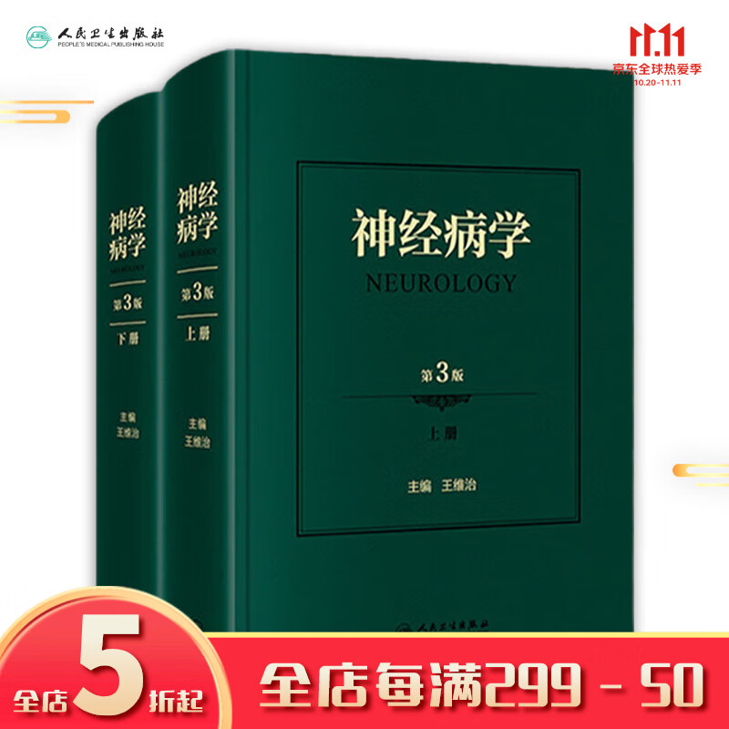 神经病学第3版神经系统疾病精神情感障碍诊断认神经内科知功能障碍康复学实用神经病学重急症抑郁症精神分裂人民卫生出版社