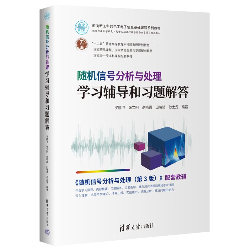 随机信号分析与处理学习辅导和习题解答（面向新工科的电工电子信息基础课程系列教材）