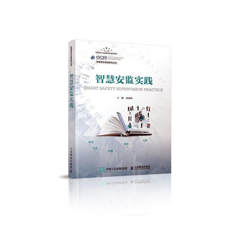 智慧安监实践/张燕林/管理/9787115540683