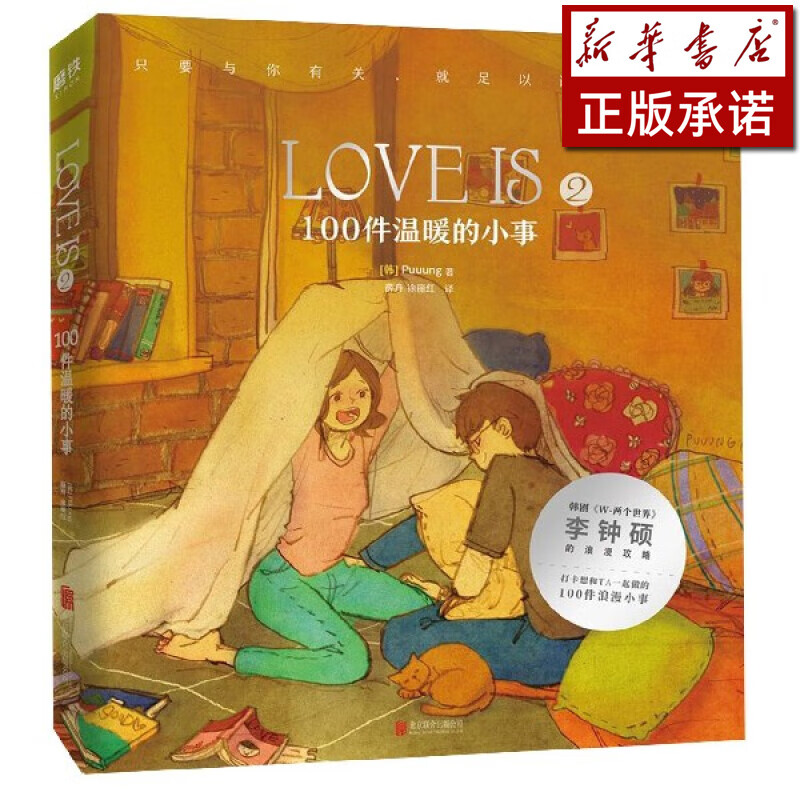 LOVE IS(2 100件温暖的小事)