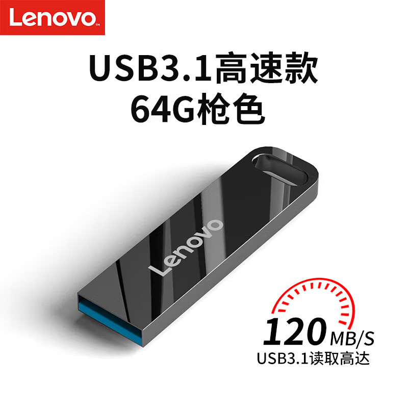 联想（Lenovo）64GB USB3.1 U盘 SX1速芯系列枪色 金属耐用 商务办公必备属于什么档次？
