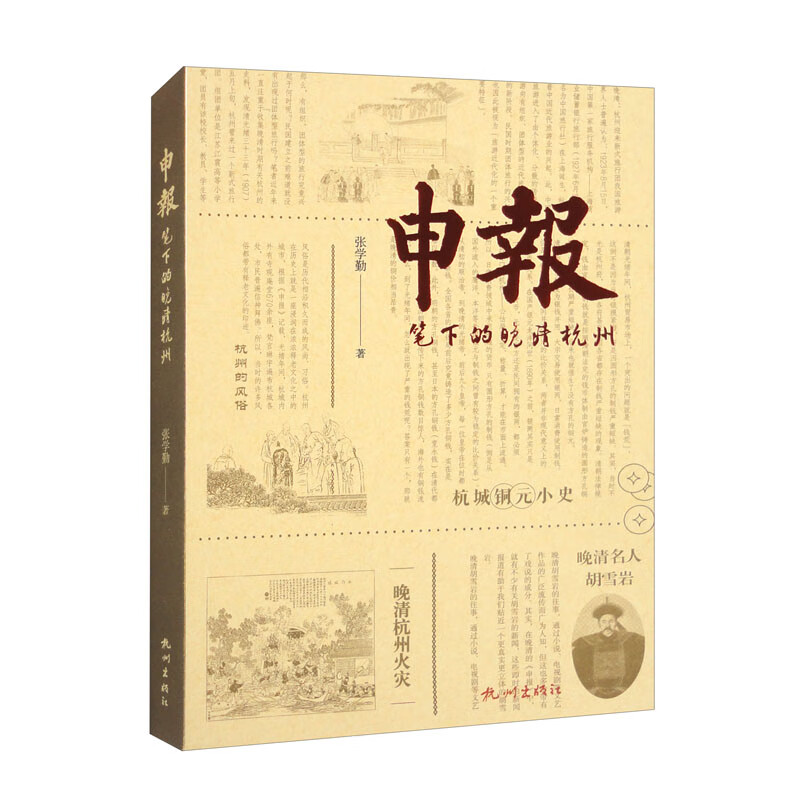申报笔下的晚清杭州
