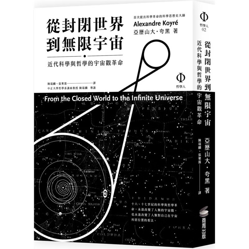 预订台版 从封闭世界到无限宇宙近代科学与哲学的宇宙观革命理论历史 书