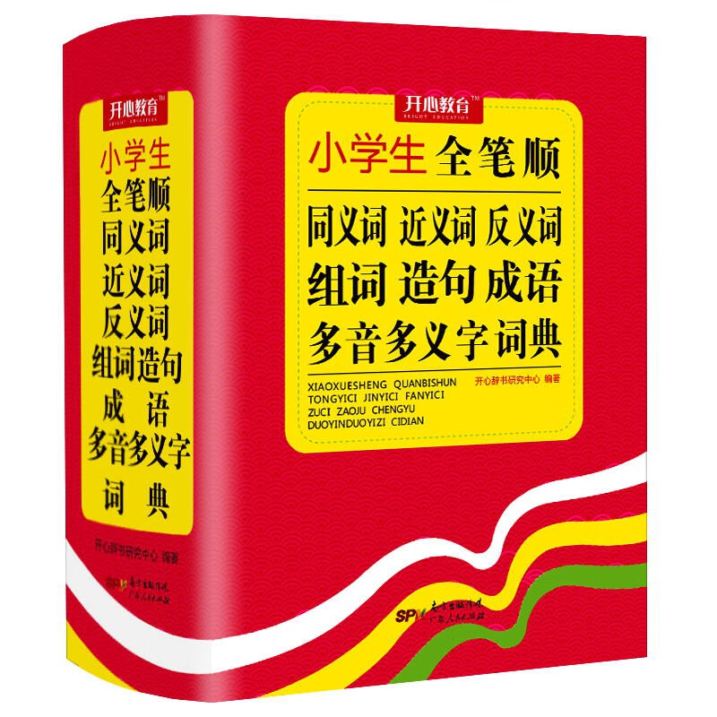 小学生全笔顺同义词近义词反义词组词造句成语多音多义字词典(精)