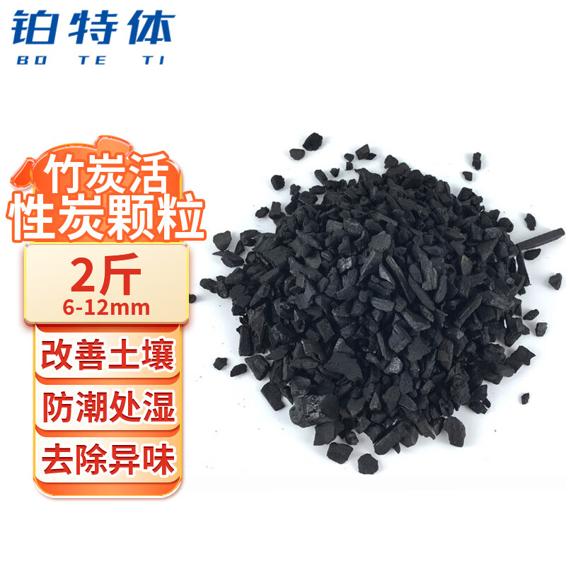 铂特体 竹炭活性炭颗粒吸潮炭包种花卉植物竹炭散装颗粒 6-12mm竹炭