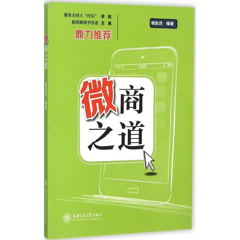 正版 微商之道 杨赵进 编著 计算机与互联网/商务