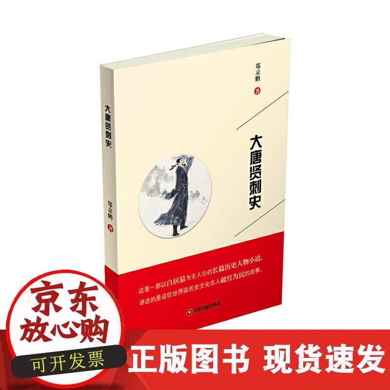【正版现货】大唐贤刺史