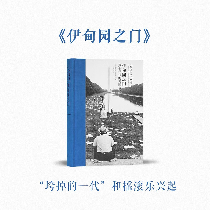 《伊甸园之门：六十年代的美国文化》垮掉的一代和摇滚乐兴起 见证美国新文化诞生 读库次经典