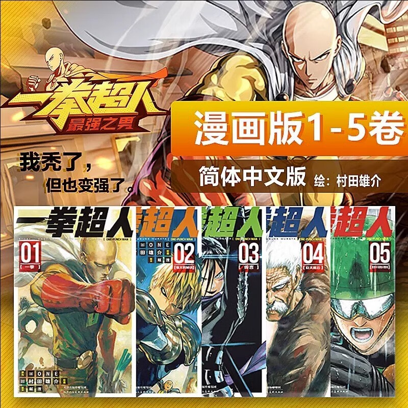 【良心商家】one punch man一拳超人漫画1-5册 东立 one 村田雄介