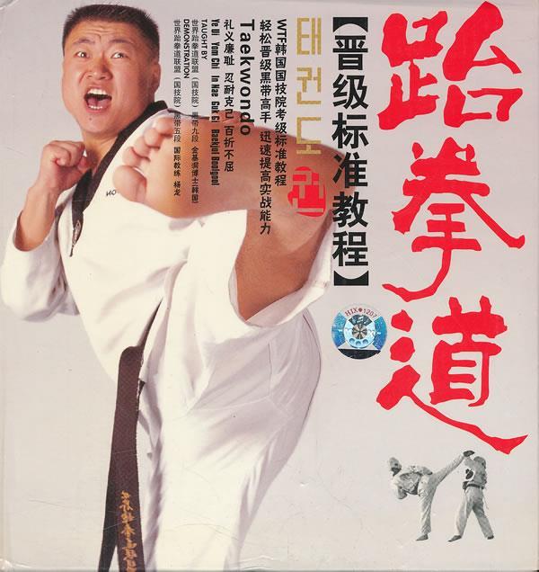 跆拳道:晋级标准教程 本社 编【正版书】